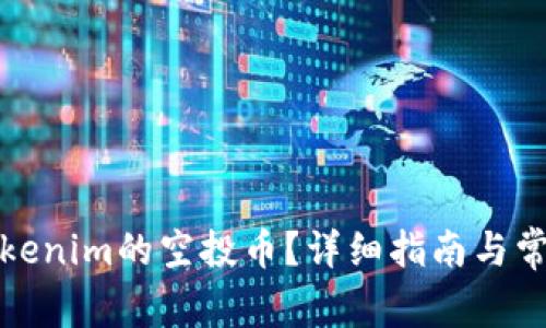 如何领取Tokenim的空投币？详细指南与常见问题解答