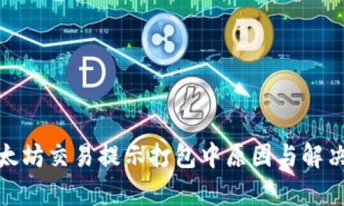 tp钱包以太坊交易提示打包中原因与解决方案详解