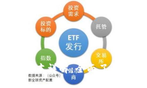 以太坊钱包1.0版本详解：全面了解功能与使用指南