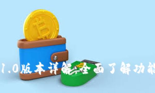 以太坊钱包1.0版本详解：全面了解功能与使用指南
