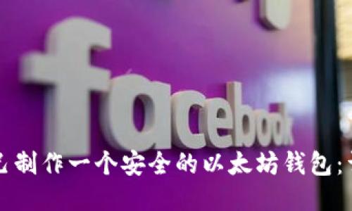 如何自己制作一个安全的以太坊钱包：详细指南
